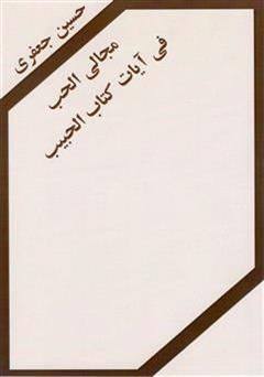 معرفی و دانلود کتاب مجالی الحب فی آیات کتاب الحبیب