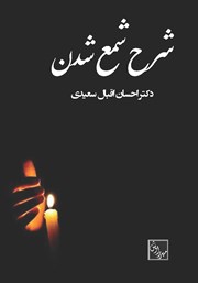 معرفی و دانلود کتاب شرح شمع شدن