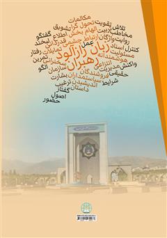 پشت جلد کتاب کتاب زبان رازآلود رهبران: چگونه رهبران با استفاده از روایت دیگران را تشویق به عمل می‌کنند