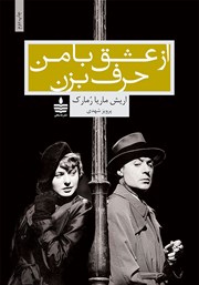 معرفی و دانلود کتاب از عشق با من حرف بزن