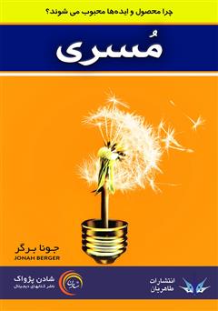 معرفی و دانلود کتاب صوتی مسری