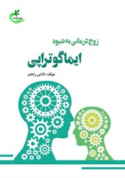 معرفی و دانلود کتاب زوج درمانی به شیوه ایماگوتراپی