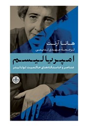 معرفی و دانلود کتاب عناصر و خاستگاه‌های حاکمیت توتالیتر 2: امپریالیسم