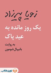 معرفی و دانلود کتاب صوتی یک روز مانده به عید پاک
