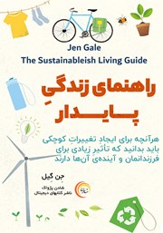 معرفی و دانلود کتاب صوتی راهنمای زندگی پایدار