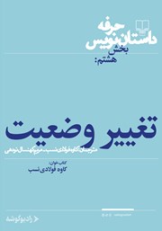 معرفی و دانلود کتاب صوتی حرفه: داستان‌نویس 8: تغییر وضعیت و موقعیت