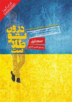 معرفی و دانلود کتاب صوتی درون تو طلاست؛ عمر کوتاه نیست، ما کوتاهی می‌کنیم