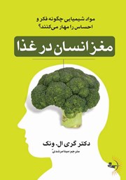 معرفی و دانلود کتاب مغز انسان در غذا