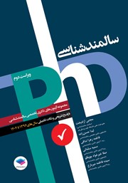 کتاب مجموعه آزمون‌های دکتری وزارت بهداشت (Ph.D) سالمندشناسی - ویراست دوم