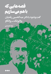 کتاب قصه‌هایی که با هم می‌سازیم