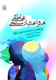 معرفی و دانلود کتاب هنر اعتبارسنجی عاطفی