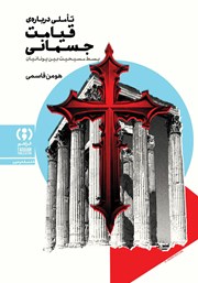 معرفی و دانلود کتاب تاملی درباره‌ قیامت جسمانی