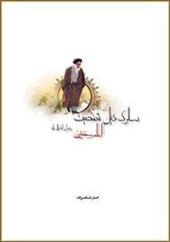 معرفی و دانلود کتاب سلوک ذیل شخصیت امام خمینی