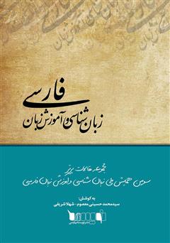 معرفی و دانلود کتاب مجموعه مقالات برتر سومین همایش ملی زبان شناسی و آموزش زبان فارسی