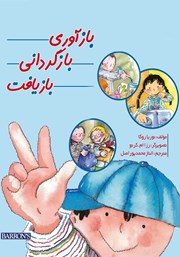 معرفی و دانلود کتاب بازآوری، بازگردانی، بازیافت