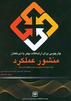 معرفی و دانلود کتاب چارچوبی برای ارتباطات بهتر با ذینفعان، منشور عملکرد