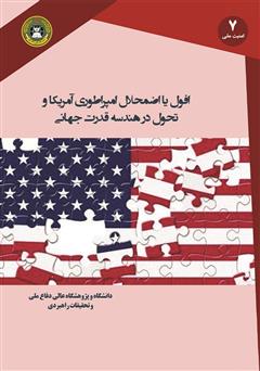 معرفی و دانلود کتاب افول یا اضمحلال امپراتوری آمریکا و تحول در هندسه قدرت جهانی