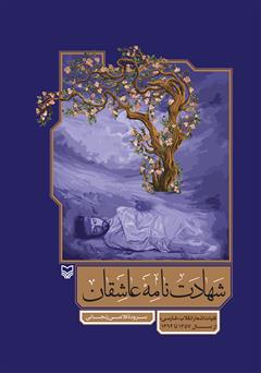 معرفی و دانلود کتاب شهادت نامه عاشقان