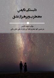 معرفی و دانلود کتاب دلبستگی ناایمن، مضطرب و پرهیز از عشق
