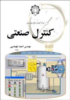 معرفی و دانلود کتاب کنترل صنعتی