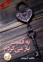 معرفی و دانلود کتاب به قلبت باز می‌گردم