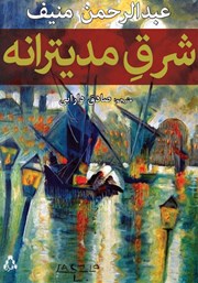 کتاب شرق مدیترانه