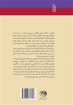 پشت جلد کتاب کتاب ترجمان صبح: بررسی اشعار شفیعی کدکنی بر اساس نقد عاطفه و همسویی آن با صور خیال پشت جلد کتاب کتاب ترجمان صبح: بررسی اشعار شفیعی کدکنی بر اساس نقد عاطفه و همسویی آن با صور خیال
