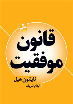 معرفی و دانلود کتاب قانون موفقیت