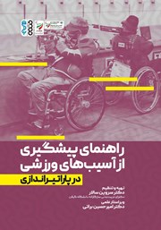 معرفی و دانلود کتاب راهنمای پیشگیری از آسیب‌های ورزشی در پاراتیراندازی