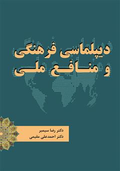 معرفی و دانلود کتاب دیپلماسی فرهنگی و منافع ملی