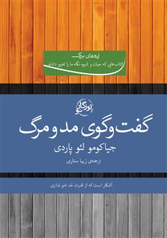 معرفی و دانلود کتاب گفت‌و‌گوی مد و مرگ