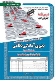 معرفی و دانلود کتاب استخدامی دبیری آمادگی دفاعی (حیطه تخصصی)