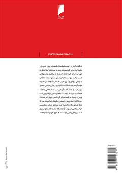 پشت جلد کتاب کتاب چین چگونه سرمایه داری شد؟ پشت جلد کتاب کتاب چین چگونه سرمایه داری شد؟