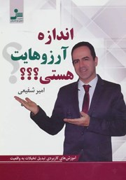 معرفی و دانلود کتاب اندازه آرزوهایت هستی؟