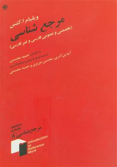 معرفی و دانلود کتاب مرجع شناسی عمومی و تخصصی