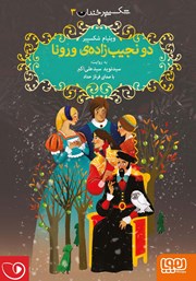 معرفی و دانلود کتاب صوتی دو نجیب زاده‌ی ورونا