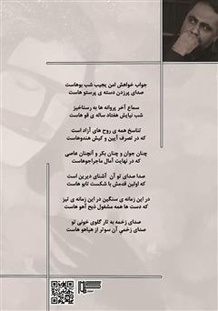 پشت جلد کتاب کتاب تابوی خاموشان (مجموعه شعر) پشت جلد کتاب کتاب تابوی خاموشان (مجموعه شعر)
