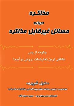 معرفی و دانلود کتاب مذاکره روی مسائل غیر قابل مذاکره