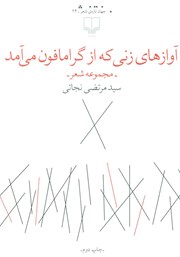 معرفی و دانلود کتاب آوازهای زنی که از گرامافون می‌آمد