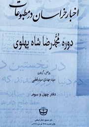 کتاب اخبار خراسان در مطبوعات دوره محمدرضا شاه پهلوی - جلد چهل و سوم