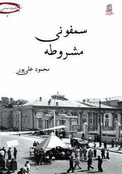 معرفی و دانلود کتاب سمفونی مشروطه: زیست سقراطی دگرگونه