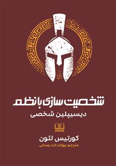 معرفی و دانلود کتاب شخصیت سازی با نظم: دیسیپلین شخصی