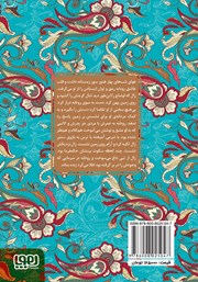 پشت جلد کتاب کتاب زال و رودابه پشت جلد کتاب کتاب زال و رودابه