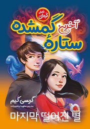 معرفی و دانلود کتاب آخرین ستاره گمشده