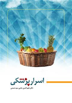 معرفی و دانلود کتاب اسرار پزشکی