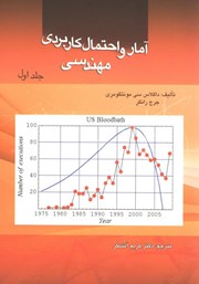 معرفی و دانلود کتاب آمار و احتمال کاربردی مهندسی - جلد اول