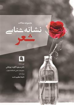 معرفی و دانلود کتاب نشانه شناسی شعر (‌مجموعه مقالات)