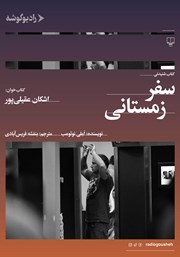 معرفی و دانلود کتاب صوتی سفر زمستانی
