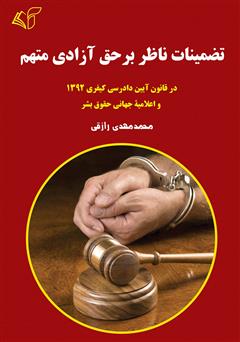 معرفی و دانلود کتاب تضمینات ناظر بر حق آزادی متهم: در قانون آیین دادرسی کیفری 1392 و اعلامیه جهانی حقوق بشر