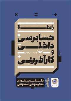 معرفی و دانلود کتاب رابطه حسابرسی داخلی و کارآفرینی